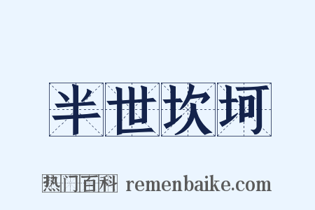 半世坎坷是什么意思的图片